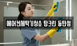 에어컨세탁기청소 탑크린 동탄점