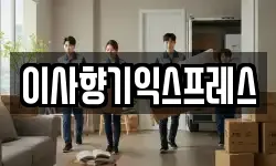 경기 화성시 진안동 이사,용달이사,포장이사,원룸이사,보관이사