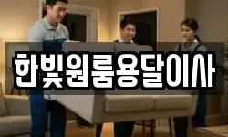 한빛원룸용달이사