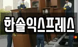 한솔익스프레스