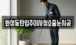 화성동탄입주이사청소줄눈시공