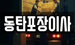 경기 화성시 청계동 이사,용달이사,포장이사,원룸이사,보관이사