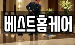 베스트홈케어