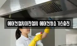 에어컨설치이전설치 에어컨청소 가스충전