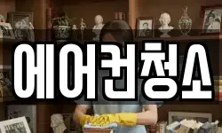 에어컨청소