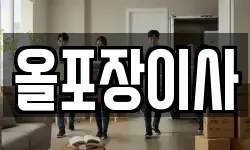 올포장이사