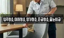 입주청소,이사청소,상가청소,준공청소,줄눈시공