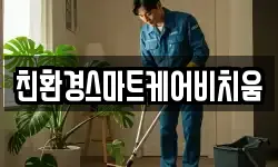 경기 화성시 청계동 청소,입주청소,사무실청소,에어컨청소