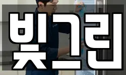 빛그린