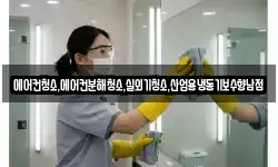 에어컨청소,에어컨분해청소,실외기청소,산업용냉동기보수향남점