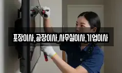 포장이사,공장이사,사무실이사,기업이사