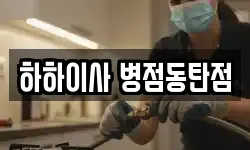 하하이사 병점동탄점