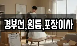 경부선,원룸,포장이사