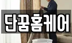 단꿈홈케어