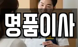 명품이사