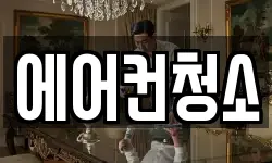 에어컨청소