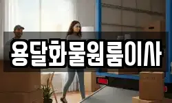 용달화물원룸이사