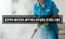 클린백서,에어컨청소,세탁기청소,사무실청소,정기청소,수원점