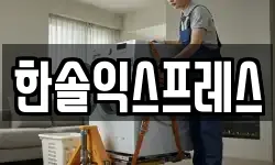 경기 화성시 향남읍 이사,용달이사,포장이사,원룸이사,보관이사