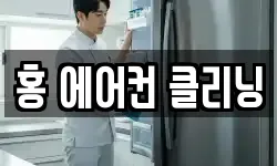 홍 에어컨 클리닝