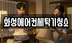 화성에어컨세탁기청소