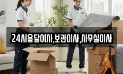 24시용달이사,보관이사,사무실이사