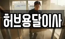 허브용달이사