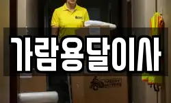 가람용달이사