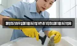 폐업정리사무실폐기물처리철거쓰레기집청소폐기물처리업체