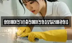 화성에어컨가스충전에어컨청소보일러배관청소