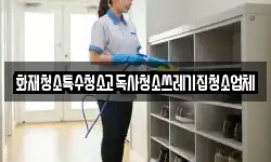 화재청소특수청소고독사청소쓰레기집청소업체