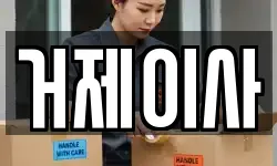거제이사