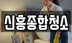 신흥종합청소