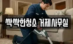 싹싹한청소 거제사무실