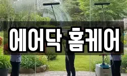 에어닥 홈케어
