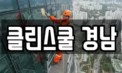클린스쿨 경남
