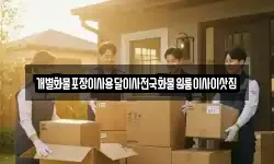 개별화물포장이사용달이사전국화물원룸이사이삿짐