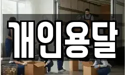 개인용달