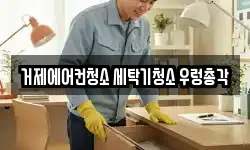 거제에어컨청소 세탁기청소 우렁총각