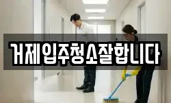 거제입주청소잘합니다