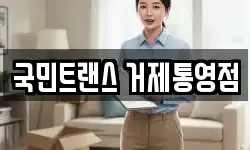 국민트랜스 거제통영점