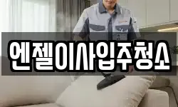 엔젤이사입주청소