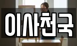 이사천국