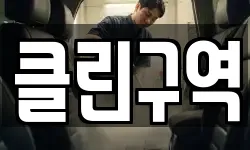 클린구역