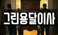 그린용달이사
