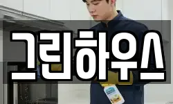 그린하우스