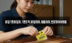 용달1톤용달차,1톤트럭,용달이사,원룸이사,반포장이사화물