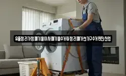 유품정리가정폐기물이사폐기물수거집정리폐가전가구수거현진산업