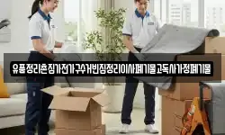 유품정리촌집가전가구수거빈집정리이사폐기물고독사가정폐기물