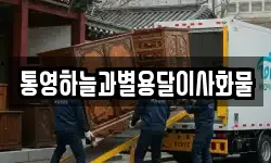 통영하늘과별용달이사화물